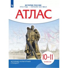 История России. 1914 год — начало XXI века. 10-11 классы. Атлас