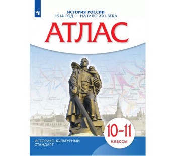 История России. 1914 год — начало XXI века. 10-11 классы. Атлас