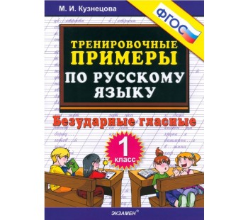 Русский язык. 1 класс. Тренировочные примеры. Безударные гласные. ФГОС