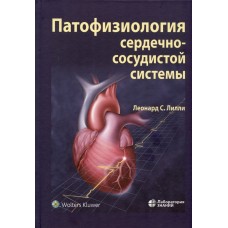 Патофизиология сердечно-сосудистой системы