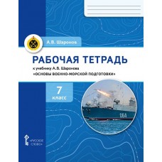 Рабочая тетрадь к учебнику А.В. Шаронова «Основы военно-морской подготовки». 7 класс