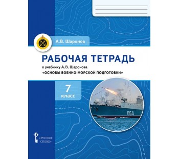 Рабочая тетрадь к учебнику А.В. Шаронова «Основы военно-морской подготовки». 7 класс