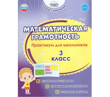 Математическая грамотность. 3 класс. Практикум для школьников