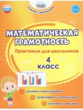 Математическая грамотность. 4 класс. Практикум для школьников