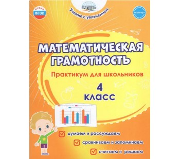 Математическая грамотность. 4 класс. Практикум для школьников