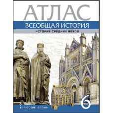 Атлас. Всеобщая история. История Средних веков. 6 класс