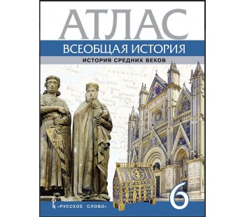 Атлас. Всеобщая история. История Средних веков. 6 класс