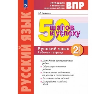 Русский язык. 2 класс. Готовимся к Всероссийским проверочным работам. 50 шагов к успеху