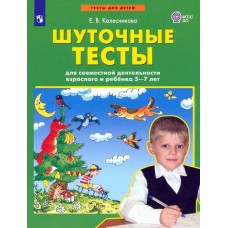 Шуточные тесты для совместной деятельности взрослого и ребёнка 5-7 лет