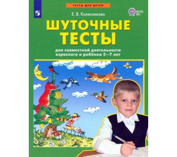 Шуточные тесты для совместной деятельности взрослого и ребёнка 5-7 лет