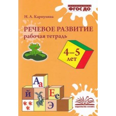 Речевое развитие. Рабочая тетрадь. 4-5 лет