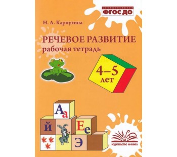 Речевое развитие. Рабочая тетрадь. 4-5 лет