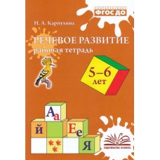 Речевое развитие. Рабочая тетрадь. 5-6 лет