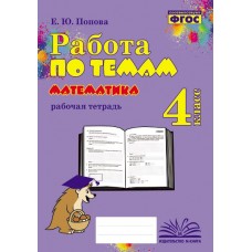 Математика. 4 класс. Работа по темам. Рабочая тетрадь