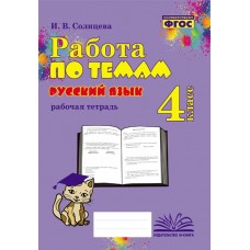 Русскийязык. 4 класс. Работа по темам.