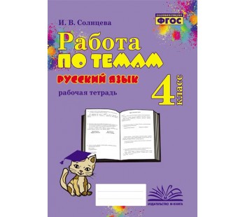 Русскийязык. 4 класс. Работа по темам.