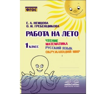Работа на лето. Чтение. Математика. Русский язык. Окружающий мир. 1 класс.