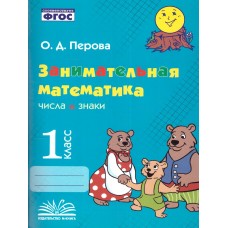 Занимательная математика: числа и знаки. 1 класс.