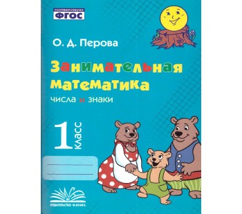 Занимательная математика: числа и знаки. 1 класс.