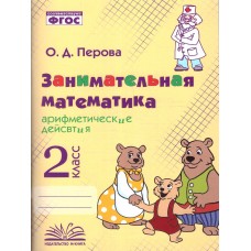 Занимательная математика: арифметические действия. 2 класс.