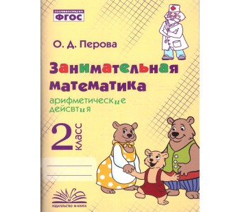 Занимательная математика: арифметические действия. 2 класс.
