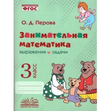 Занимательная математика: выражения и задачи. 3 класс.