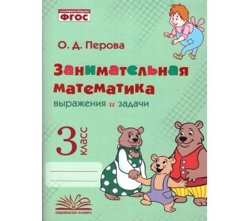 Занимательная математика: выражения и задачи. 3 класс.