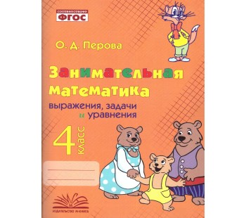 Занимательная математика: выражения, задачи и уравнения. 4 класс.