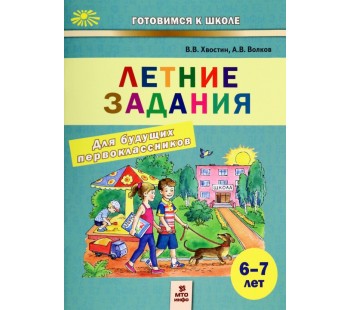 Летние задания для будущих первоклассников. 6-7 лет