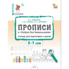 Прописи к «Азбуке для дошкольников». Тетрадь для подготовки к школе детей 5–7 лет