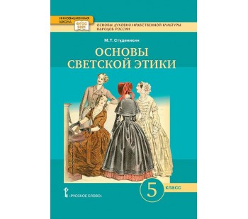 Основы духовно-нравственной культуры народов России. Основы светской этики. 5 класс. Учебное пособие