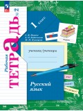 Русский язык. 1 класс. Рабочая тетрадь. В 2 частях. Часть 2