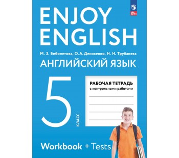 Английский язык. Рабочая тетрадь. 5 класс