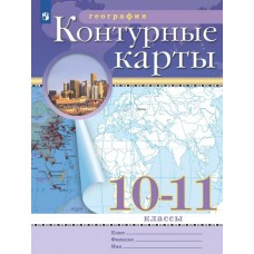 География. 10-11 классы. Контурные карты.