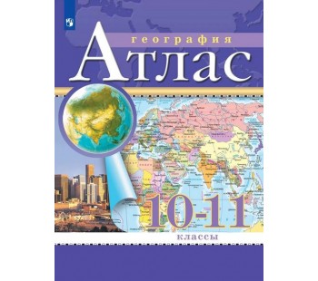 География. 10-11 классы. Атлас. Традиционный комплект