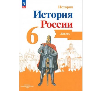 История России. Иллюстрированный атлас. 6 класс