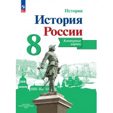 История России. Контурные карты. 8 класс