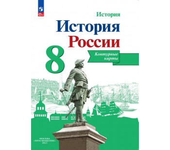 История России. Контурные карты. 8 класс