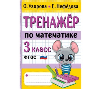 Тренажер по математике 3 класс
