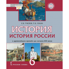 История России с древнейших времён до начала XVI века. 6 класс. Учебник. 