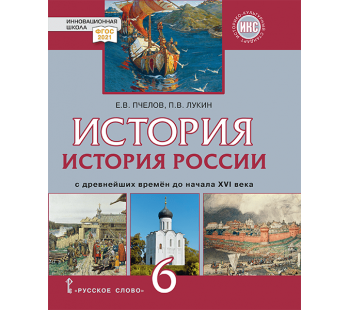 История России с древнейших времён до начала XVI века. 6 класс. Учебник. 