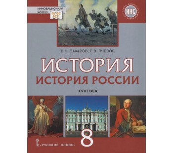 История России. XVIII век. 8 класс. Учебник.  