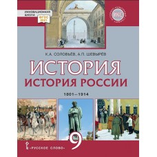 История России. 1801–1914 г.г. 9 класс. Учебник.  