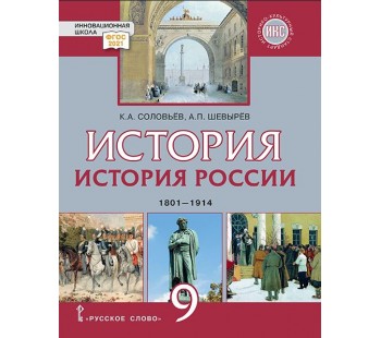 История России. 1801–1914 г.г. 9 класс. Учебник.  