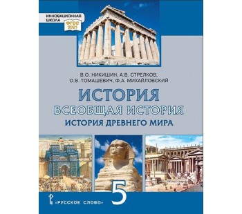 Всеобщая история. История Древнего мира. 5 класс. Учебник