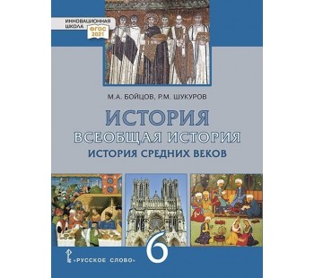 Всеобщая история. История Средних веков. 6 класс. Учебник