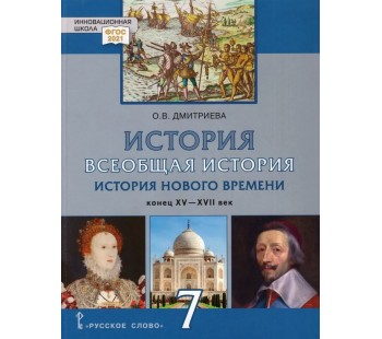 Всеобщая история. История Нового времени. Конец XV — XVII век. 7 класс. Учебник