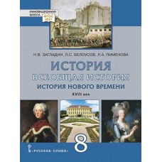 Всеобщая история. История Нового времени. XVIII век. 8 класс. Учебник