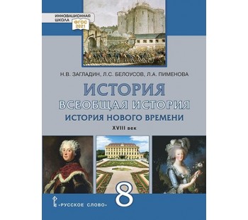 Всеобщая история. История Нового времени. XVIII век. 8 класс. Учебник