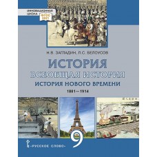 Всеобщая история. История Нового времени. 1801–1914 гг. 9 класс. Учебник